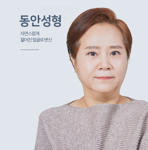 동안성형