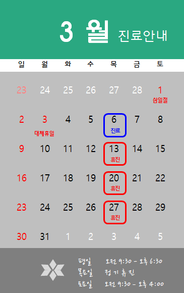 3월 진료안내